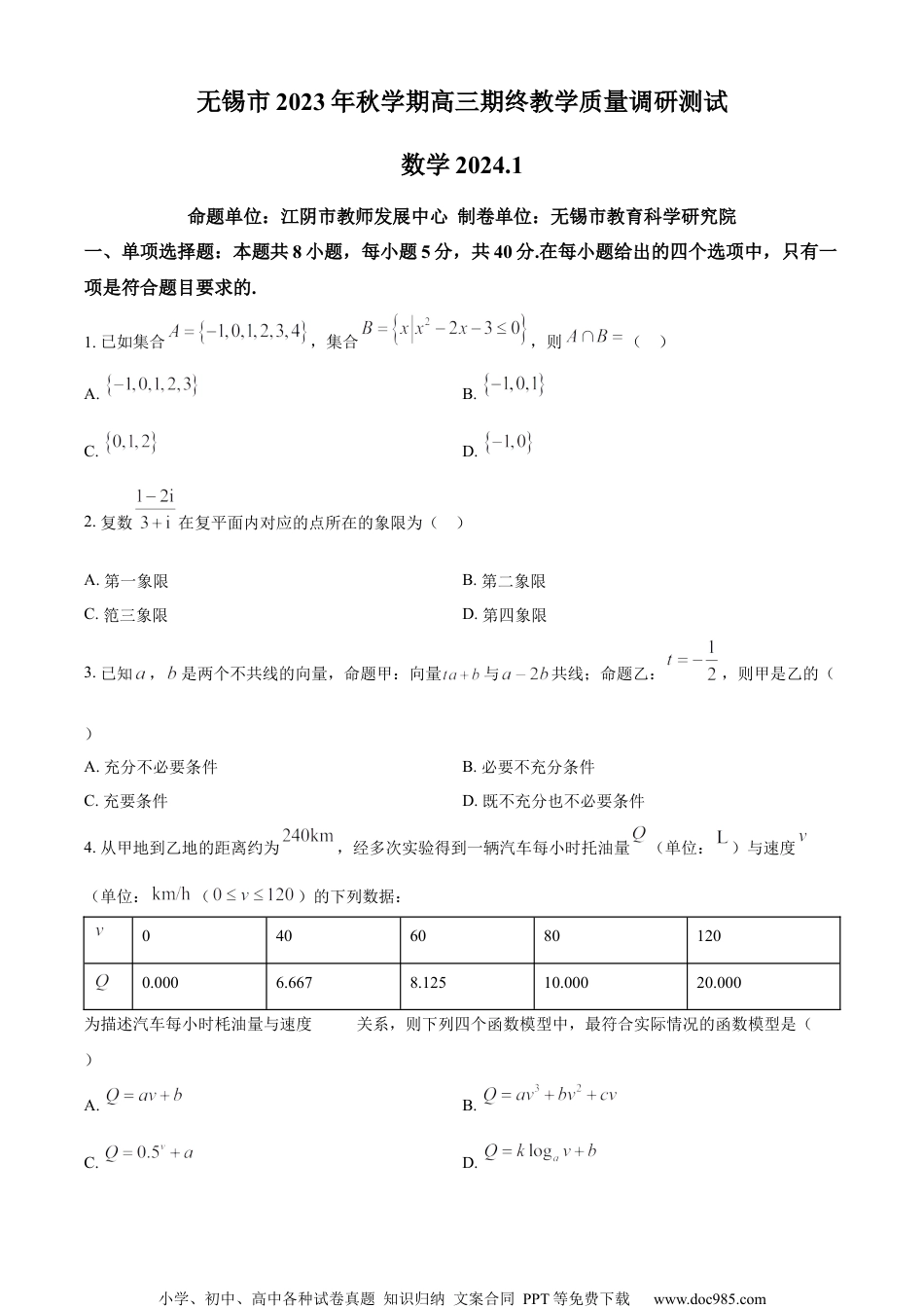 精品解析：江苏省无锡市2024届高三上学期期终教学质量调研测试数学试题（原卷版）.docx