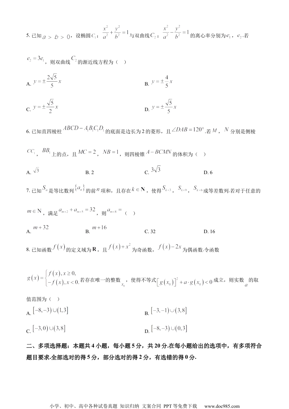精品解析：江苏省无锡市2024届高三上学期期终教学质量调研测试数学试题（原卷版）.docx