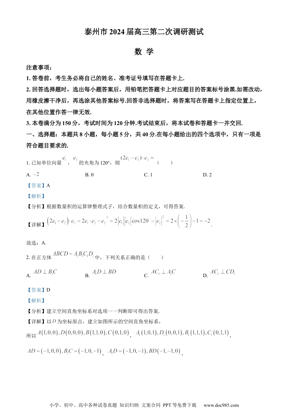 精品解析：江苏省泰州市2024届高三第二次调研测试数学试题（解析版）.docx