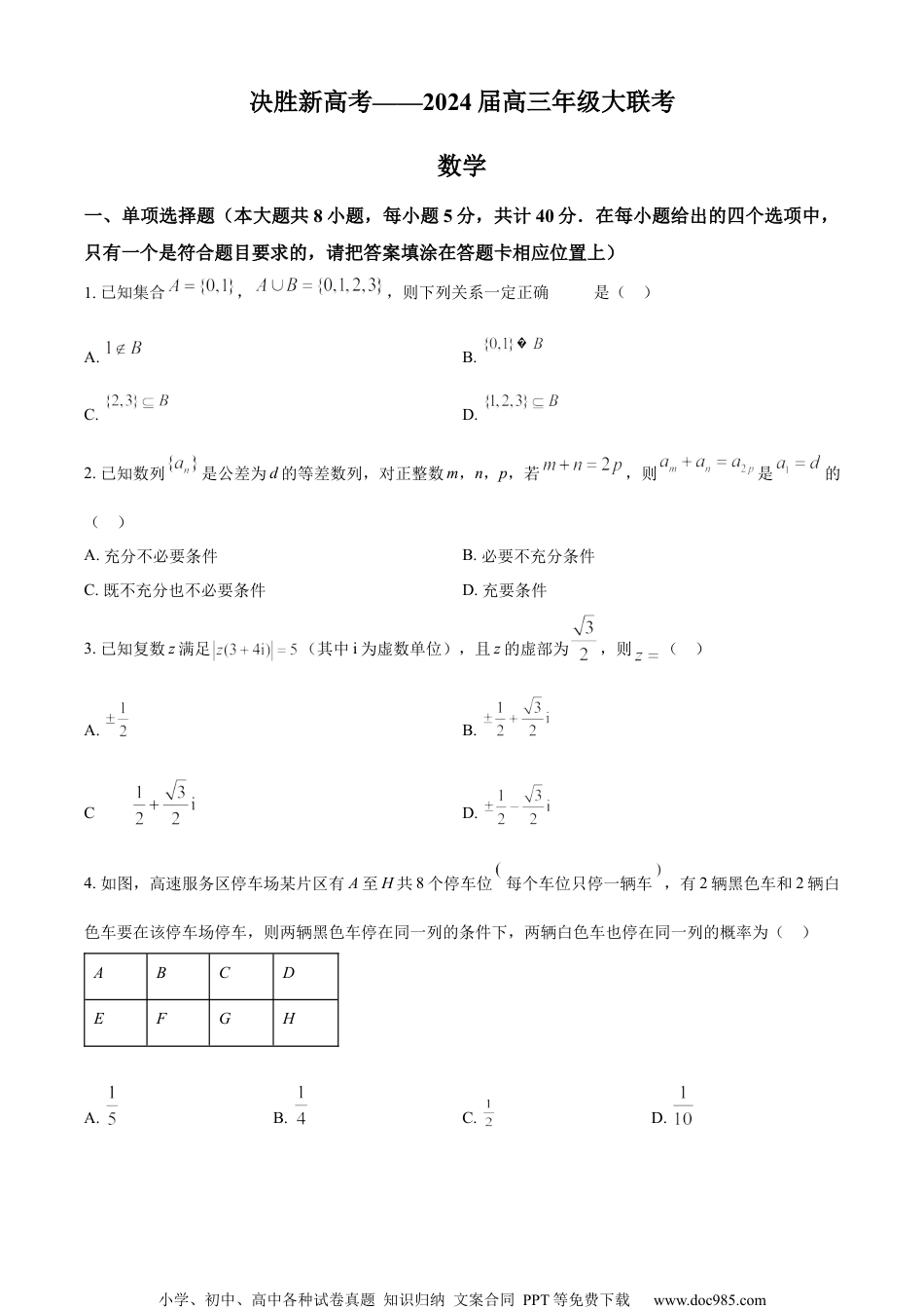 精品解析：2024届江苏省南通市徐州市高三2月大联考模拟预测数学试题（原卷版）.docx