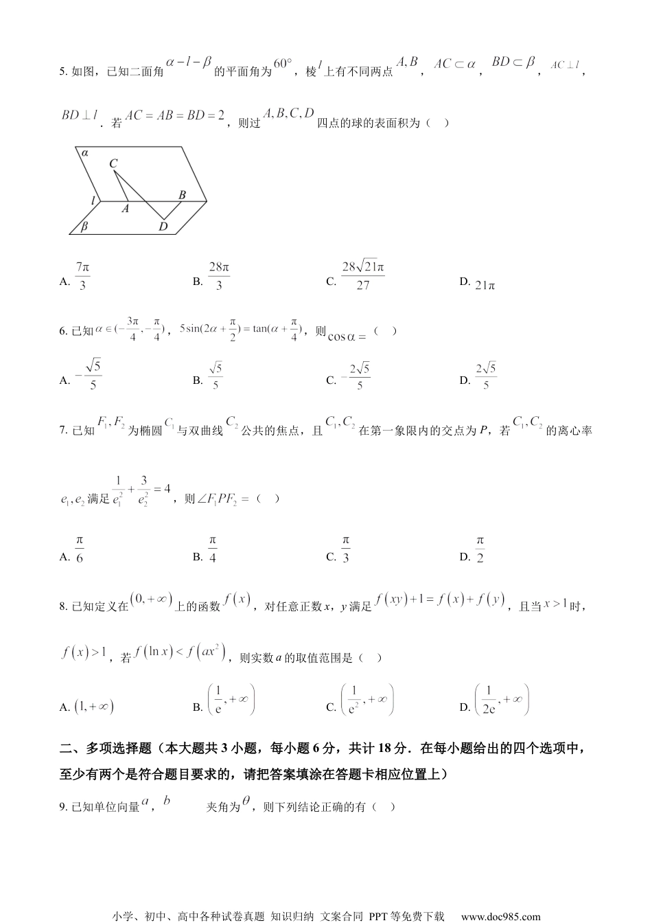 精品解析：2024届江苏省南通市徐州市高三2月大联考模拟预测数学试题（原卷版）.docx