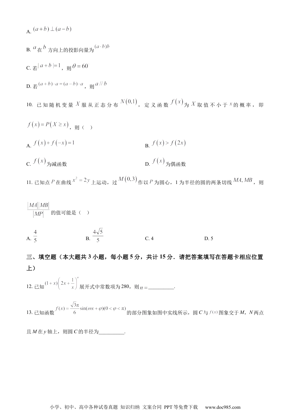 精品解析：2024届江苏省南通市徐州市高三2月大联考模拟预测数学试题（原卷版）.docx