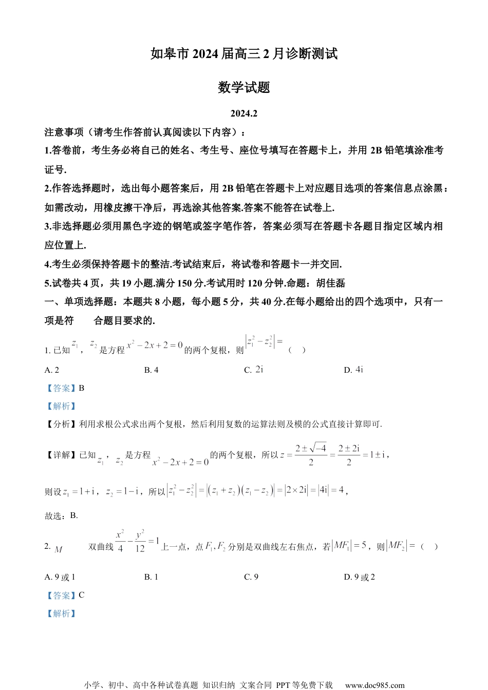 精品解析：江苏省南通市如皋市2024届高三下学期2月诊断测试数学试题（解析版）.docx