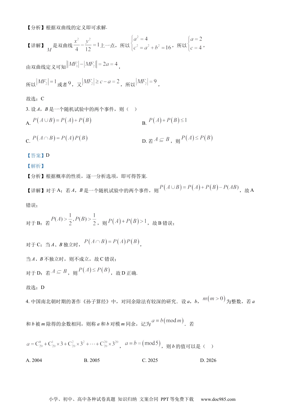 精品解析：江苏省南通市如皋市2024届高三下学期2月诊断测试数学试题（解析版）.docx