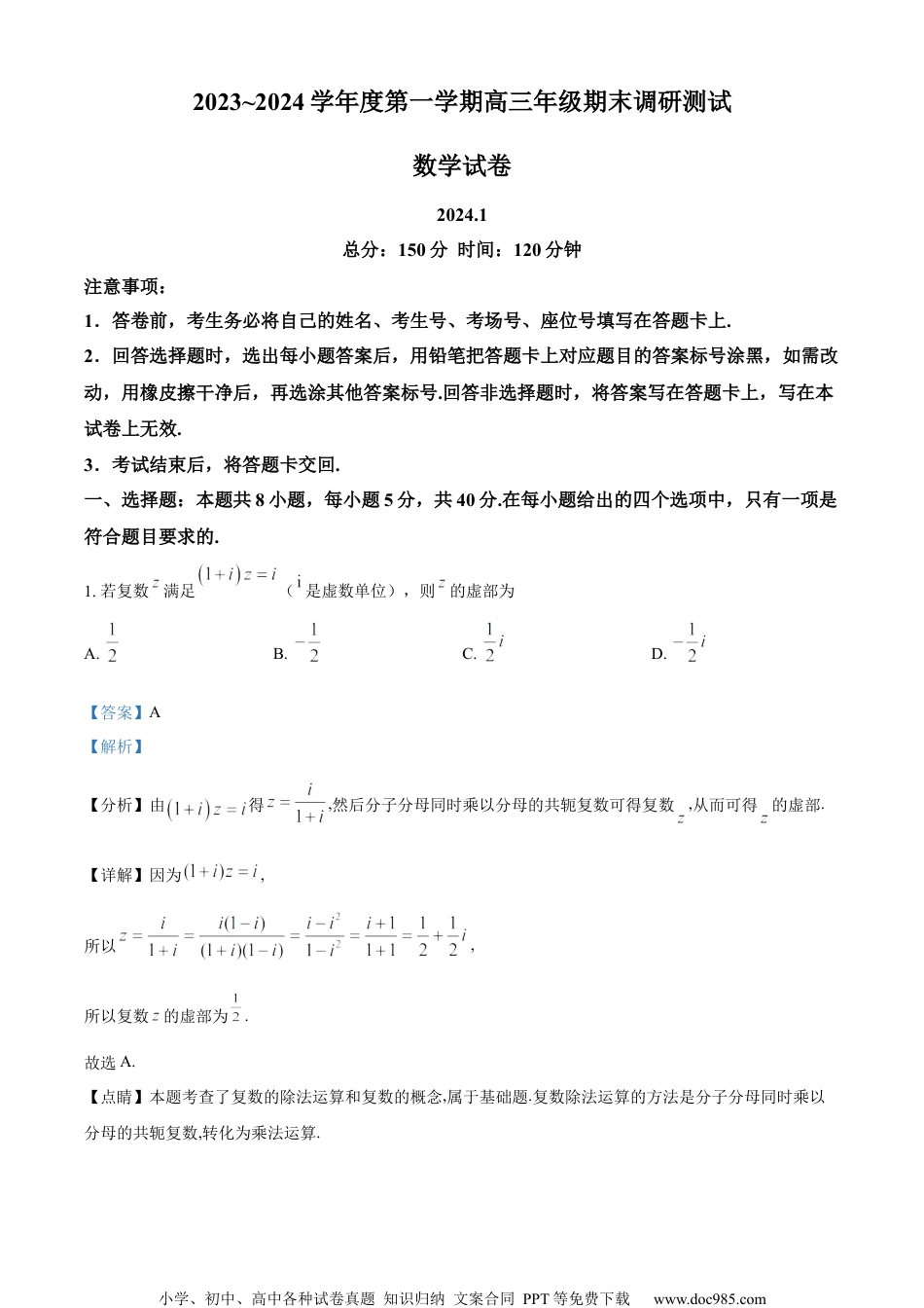 精品解析：江苏省淮安市、连云港市2023-2024学年高三上学期第一次调研考试数学试题（解析版）.docx
