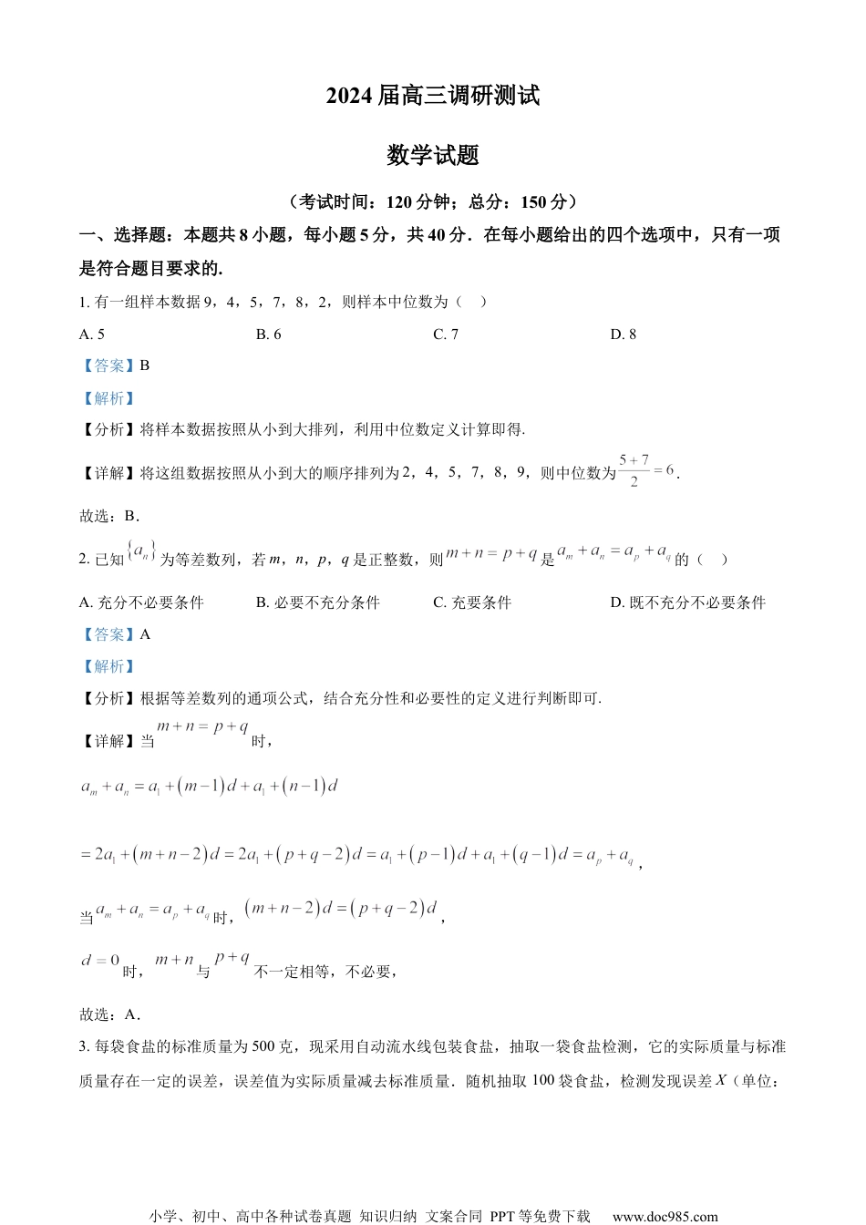 精品解析：江苏省常州市金坛区2024届高三下学期调研测试（零模）数学试题（解析版）.docx