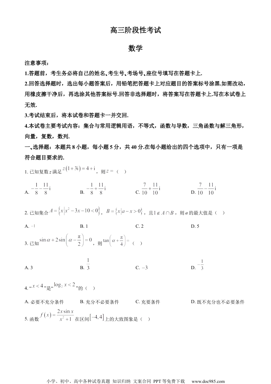 精品解析：江苏省百校大联考2024届高三上学期10月阶段性考试数学试题（原卷版）.docx