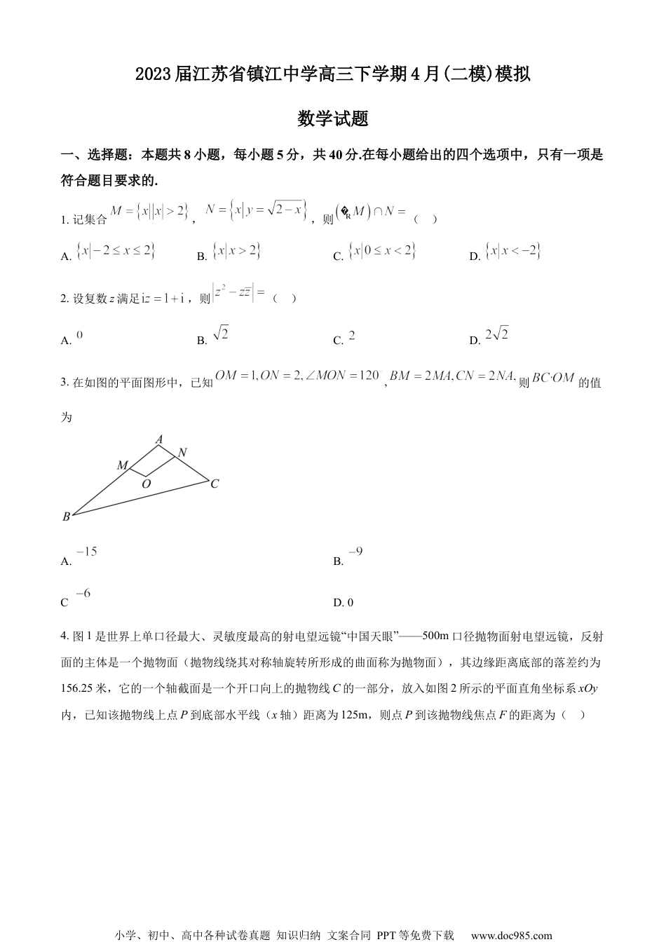 精品解析：江苏省镇江中学2023届高三下学期4月(二模)模拟数学试题（原卷版）.docx
