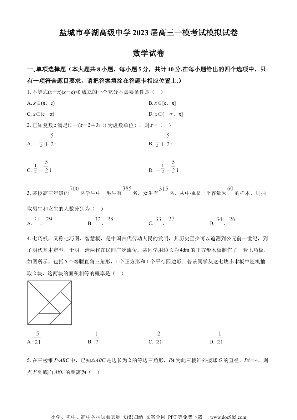精品解析：江苏省盐城市亭湖高级中学2023届高三一模模拟数学试题（原卷版）.docx