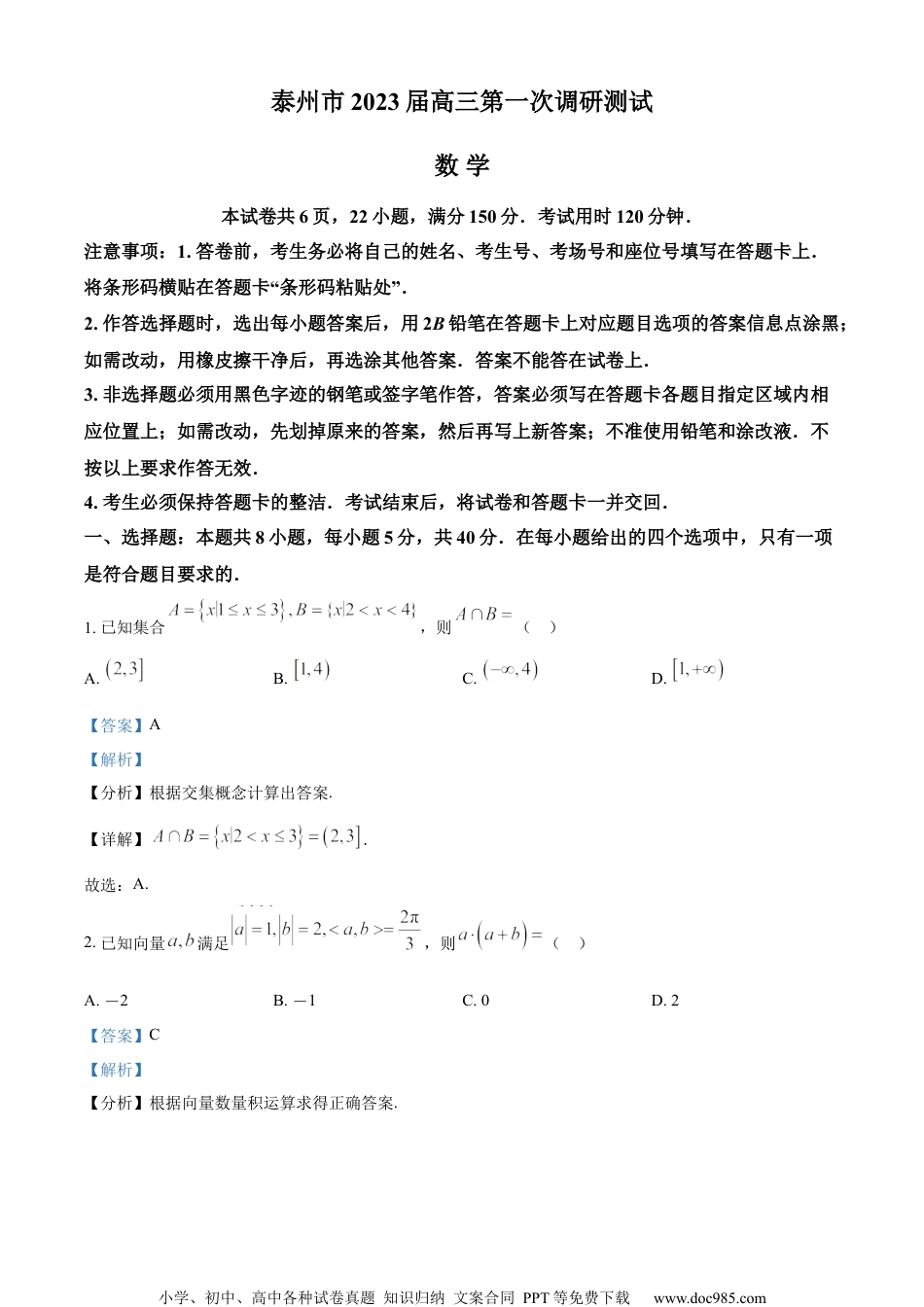 精品解析：江苏省泰州市2023届高三下学期第一次调研测试数学试题（解析版）.docx