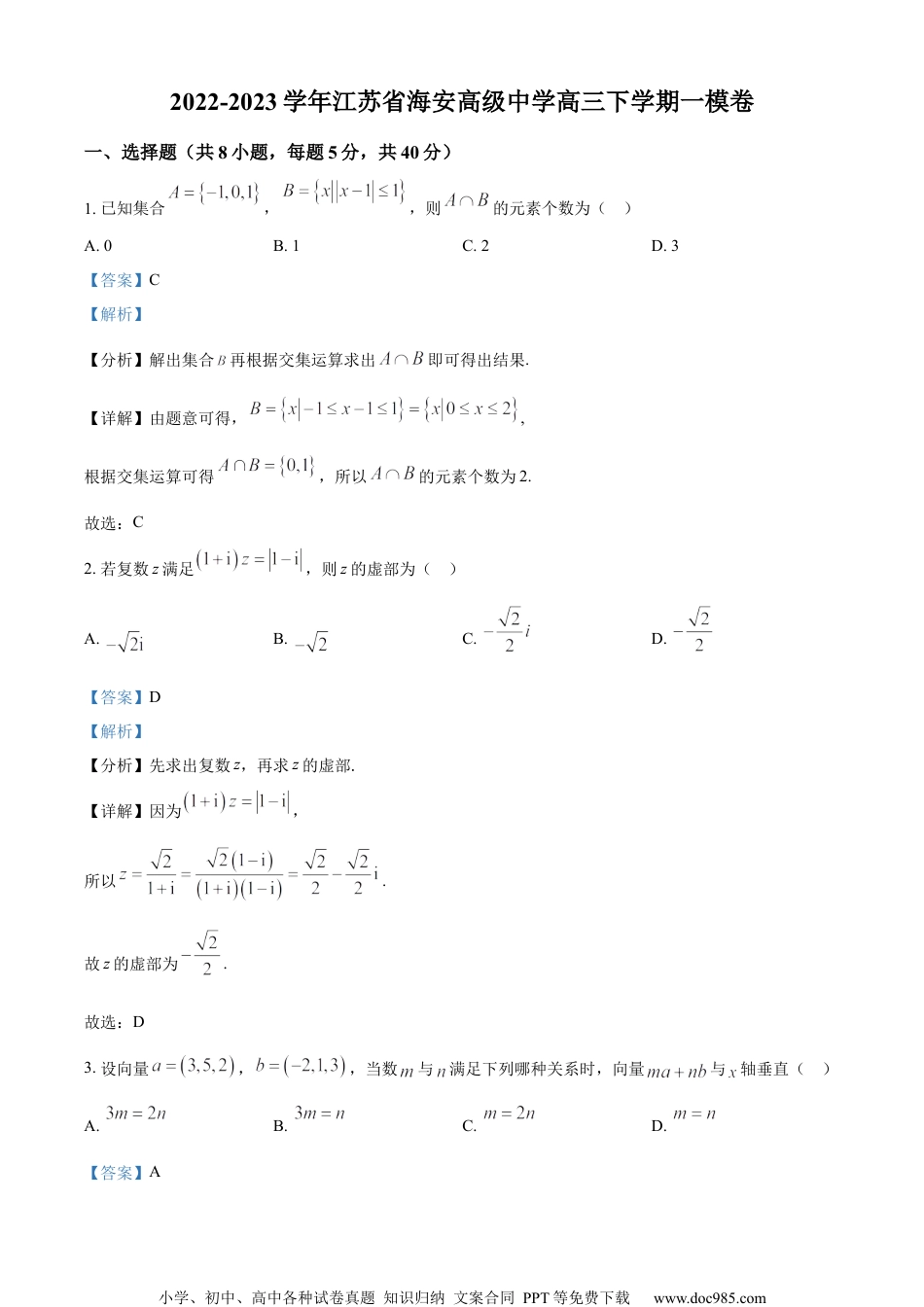 精品解析：江苏省南通市海安高级中学2023届高三下学期一模数学试题（解析版）.docx