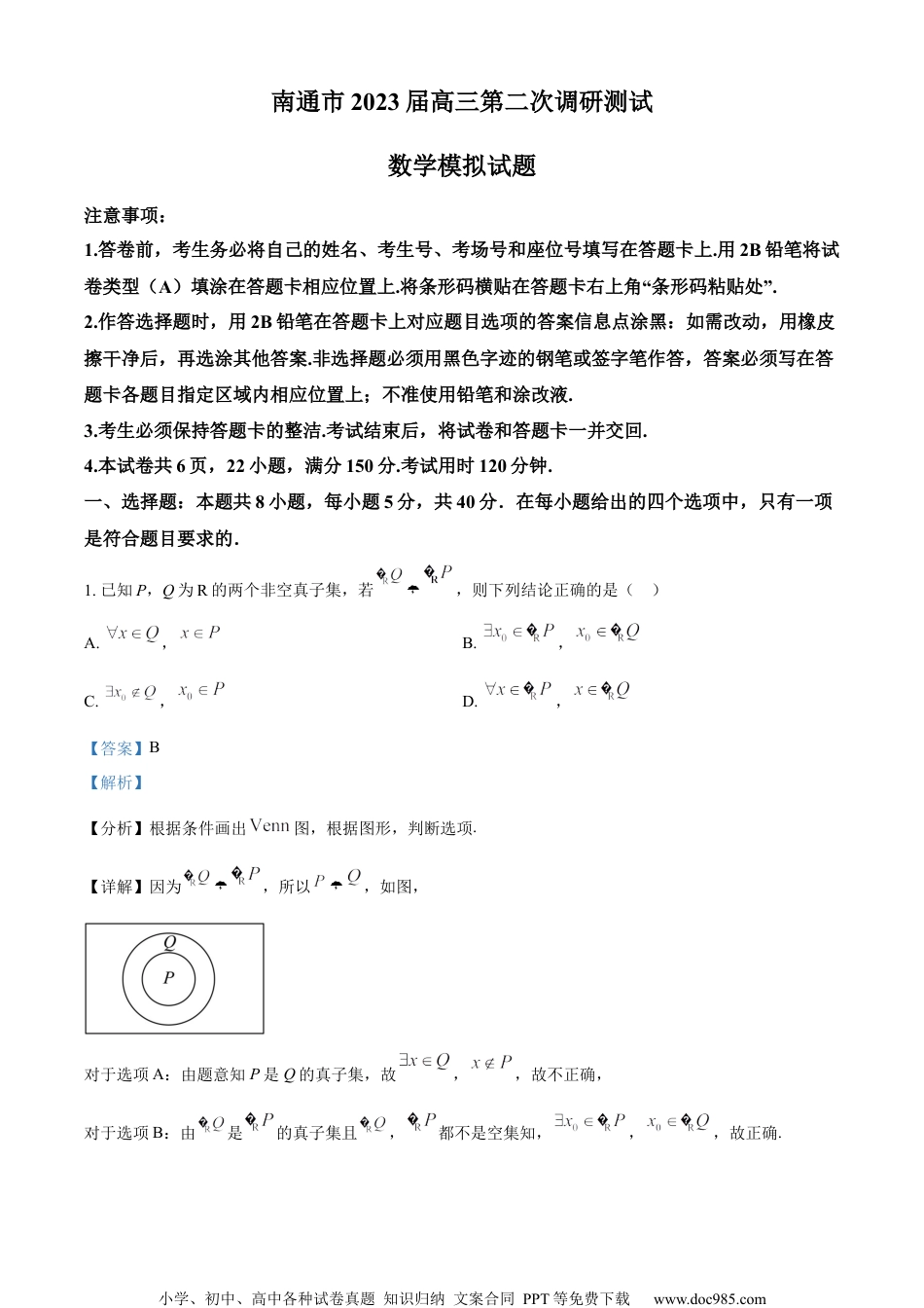 精品解析：江苏省南通市2023届高三下学期第二次调研测试数学模拟试题（解析版）.docx