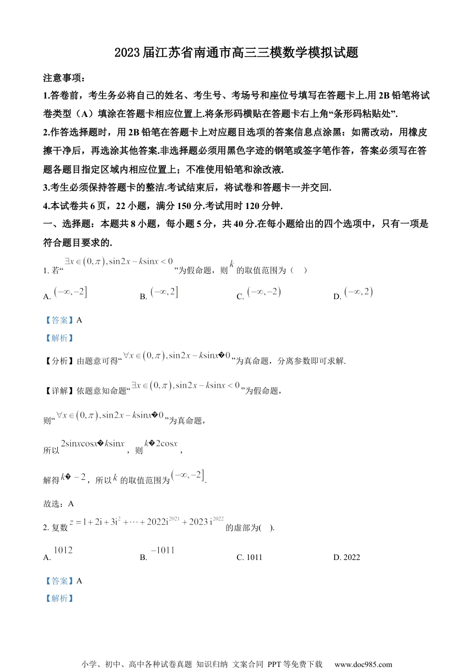 精品解析：江苏省南通市2023届高三三模数学模拟试题（解析版）.docx