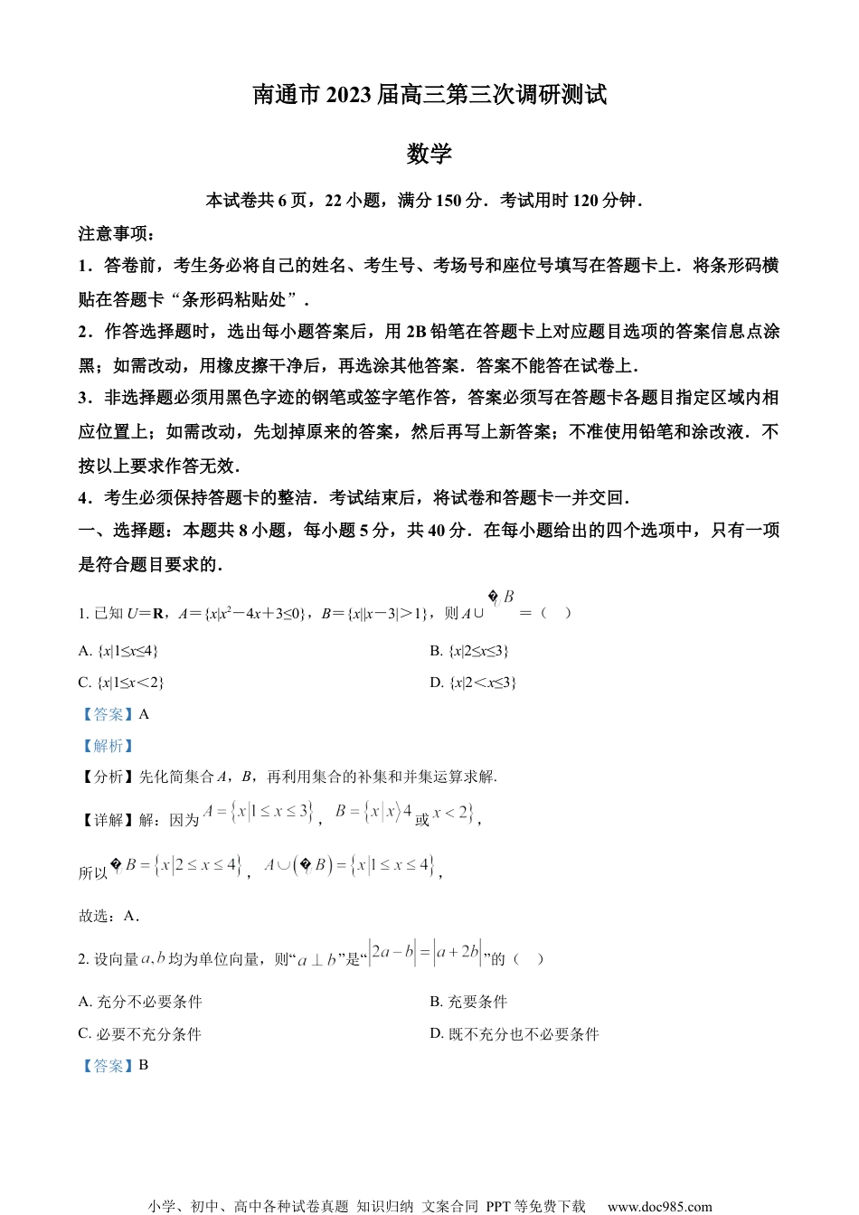 精品解析：2023届江苏省南通市高三第三次调研数学试题（三模）（解析版）.docx