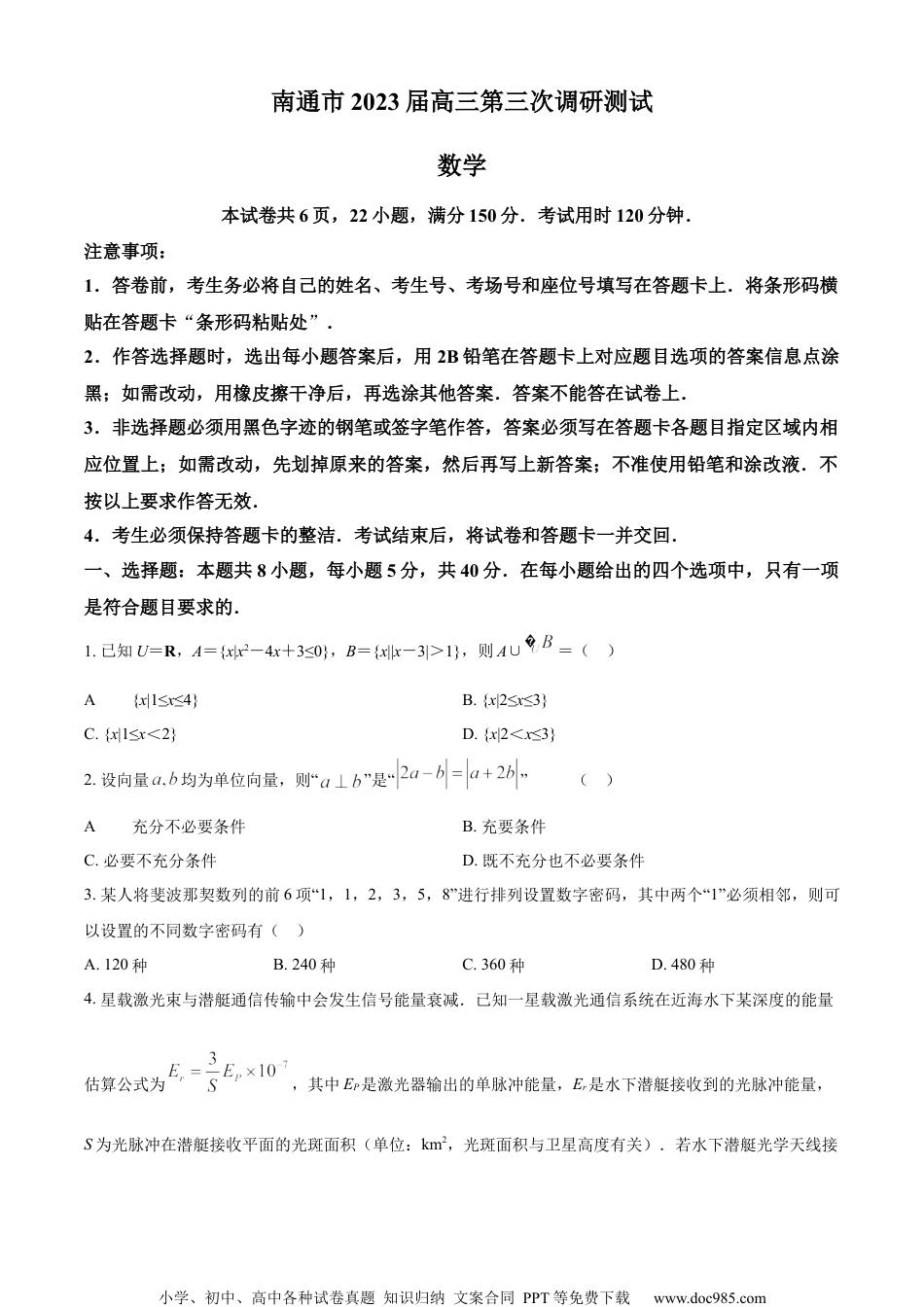 精品解析：2023届江苏省南通市高三第三次调研数学试题（三模）（原卷版）.docx