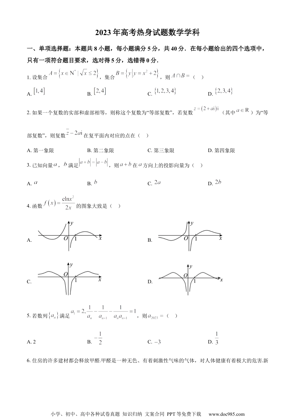 精品解析：2023届江苏省南京市第五高级中学高三下学期高考热身数学试题（原卷版）.docx
