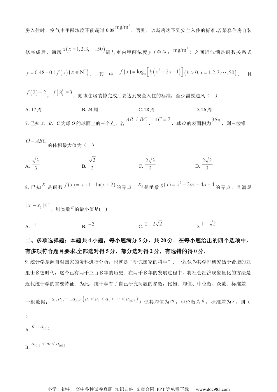 精品解析：2023届江苏省南京市第五高级中学高三下学期高考热身数学试题（原卷版）.docx