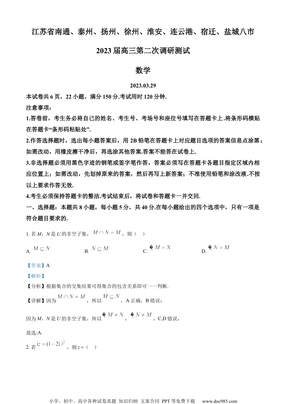 精品解析：2023届江苏省八市高三下学期第二次调研测试数学试题（解析版）.docx
