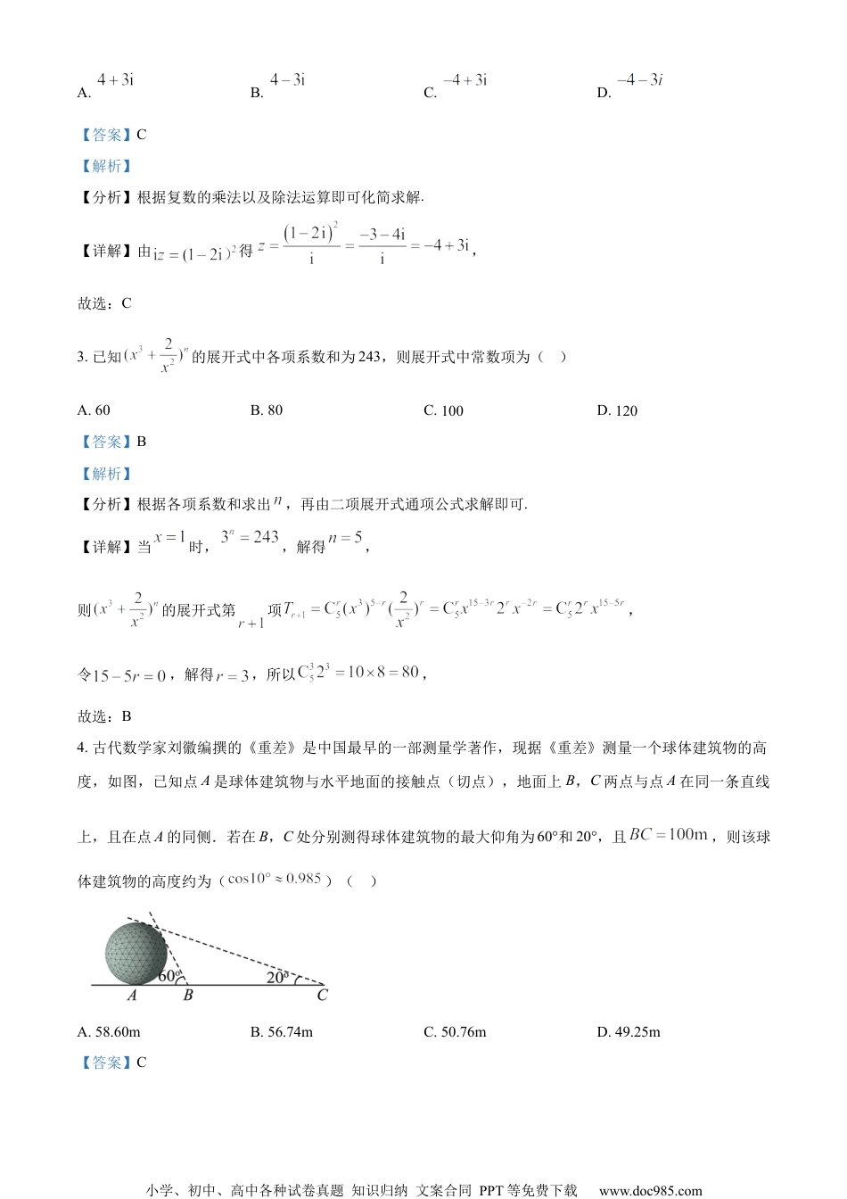 精品解析：2023届江苏省八市高三下学期第二次调研测试数学试题（解析版）.docx