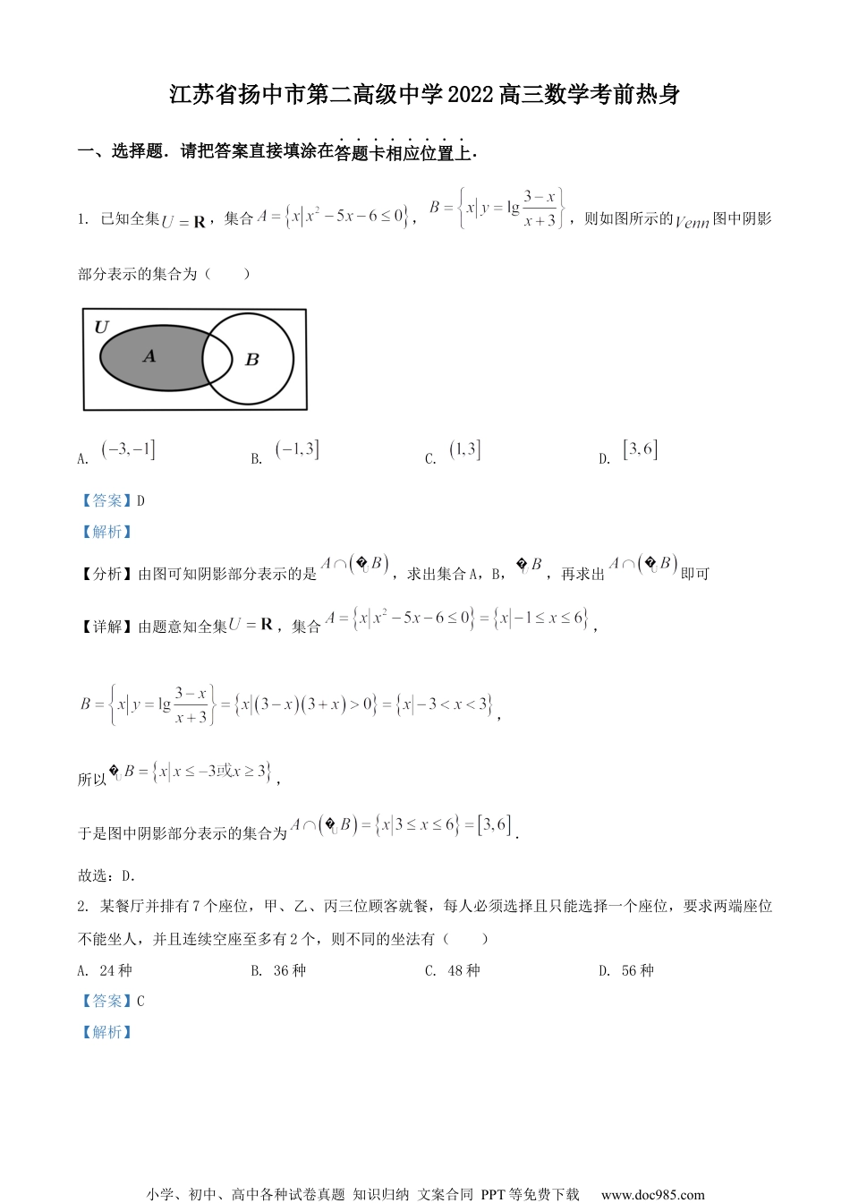 2022届江苏省镇江市扬中市第二高级中学高三下学期高考前热身数学试题（解析版）.docx