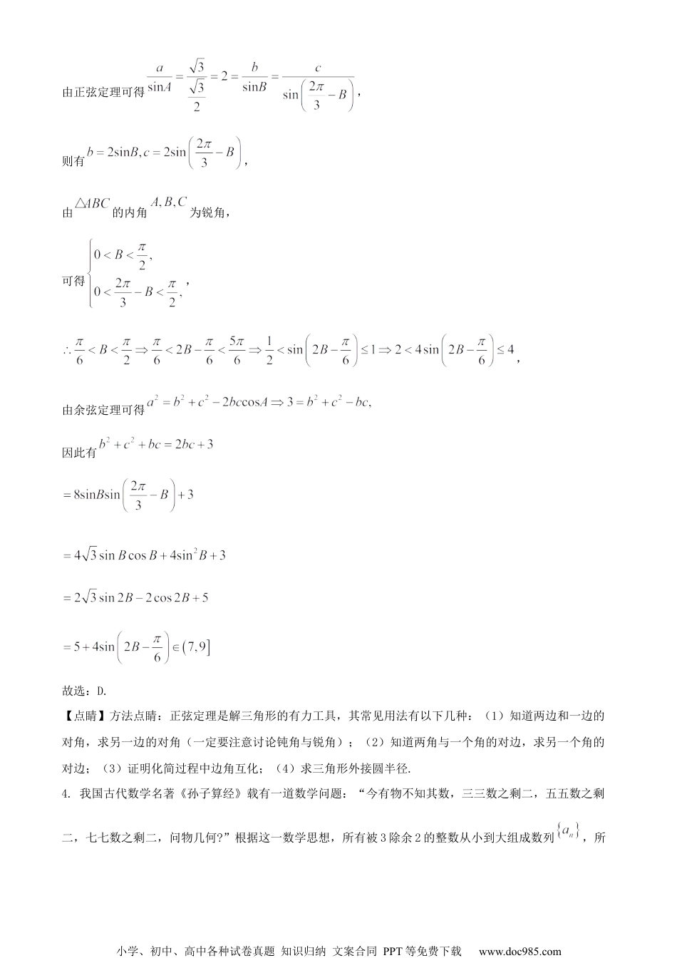 2022届江苏省镇江市扬中市第二高级中学高三下学期高考前热身数学试题（解析版）.docx