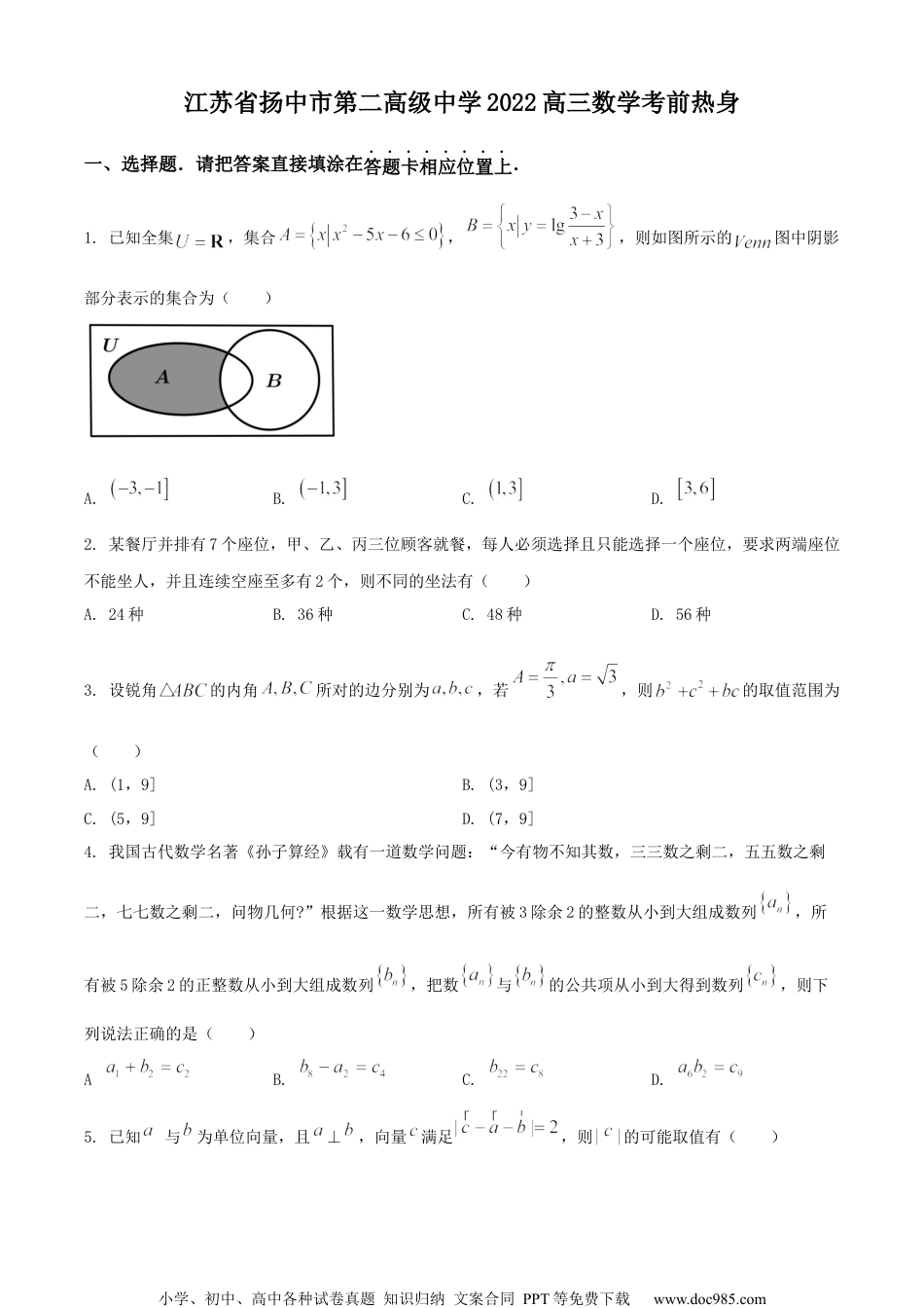2022届江苏省镇江市扬中市第二高级中学高三下学期高考前热身数学试题（原卷版）.docx