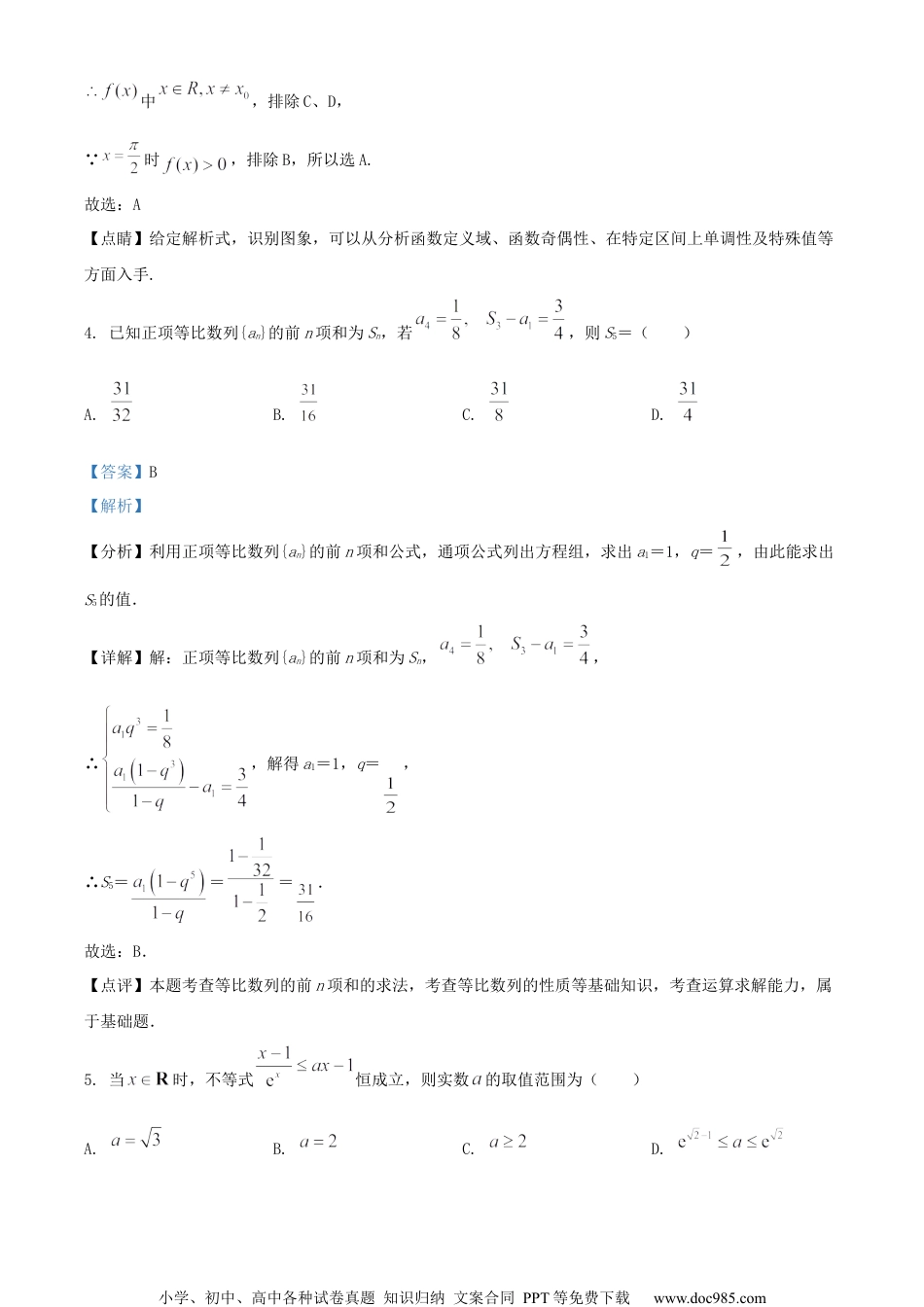 2022届江苏省镇江市扬中市第二高级中学高三下学期高考考前模拟数学试题（解析版）.docx