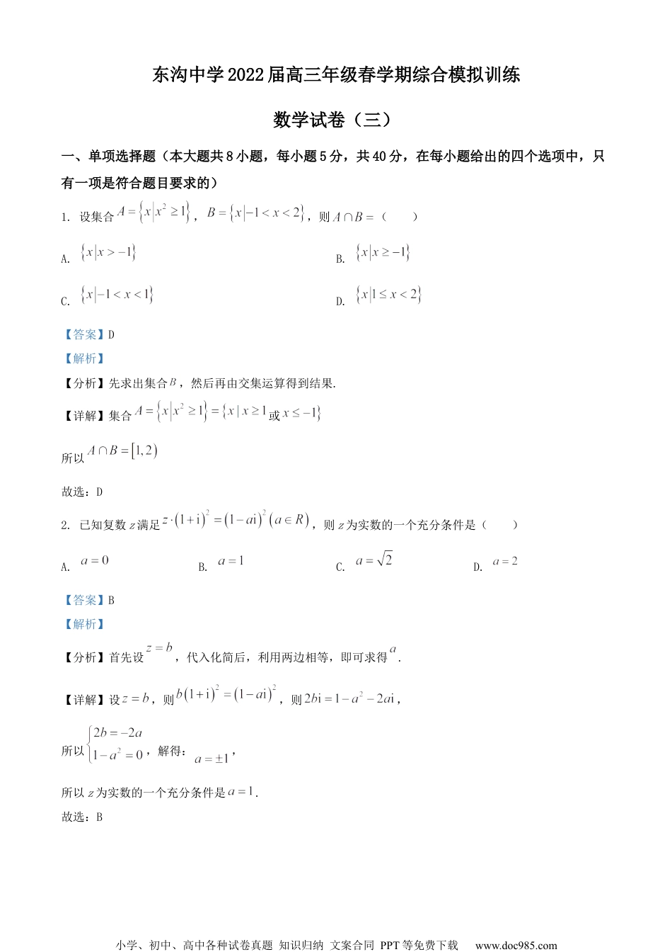 2022届江苏省盐城市阜宁县东沟中学高三下学期第三次综合训练数学试题（解析版）.docx