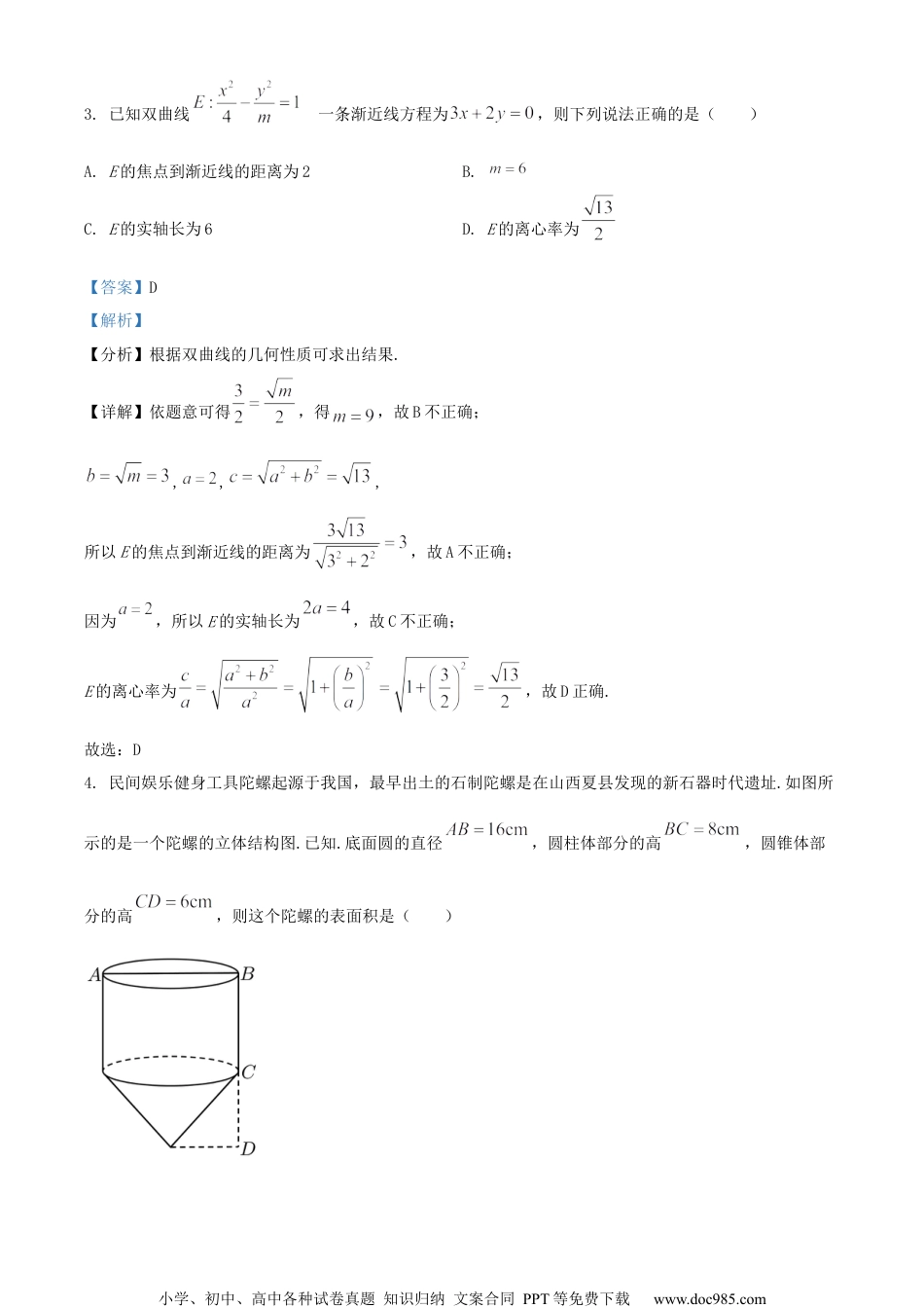 2022届江苏省盐城市阜宁县东沟中学高三下学期第三次综合训练数学试题（解析版）.docx