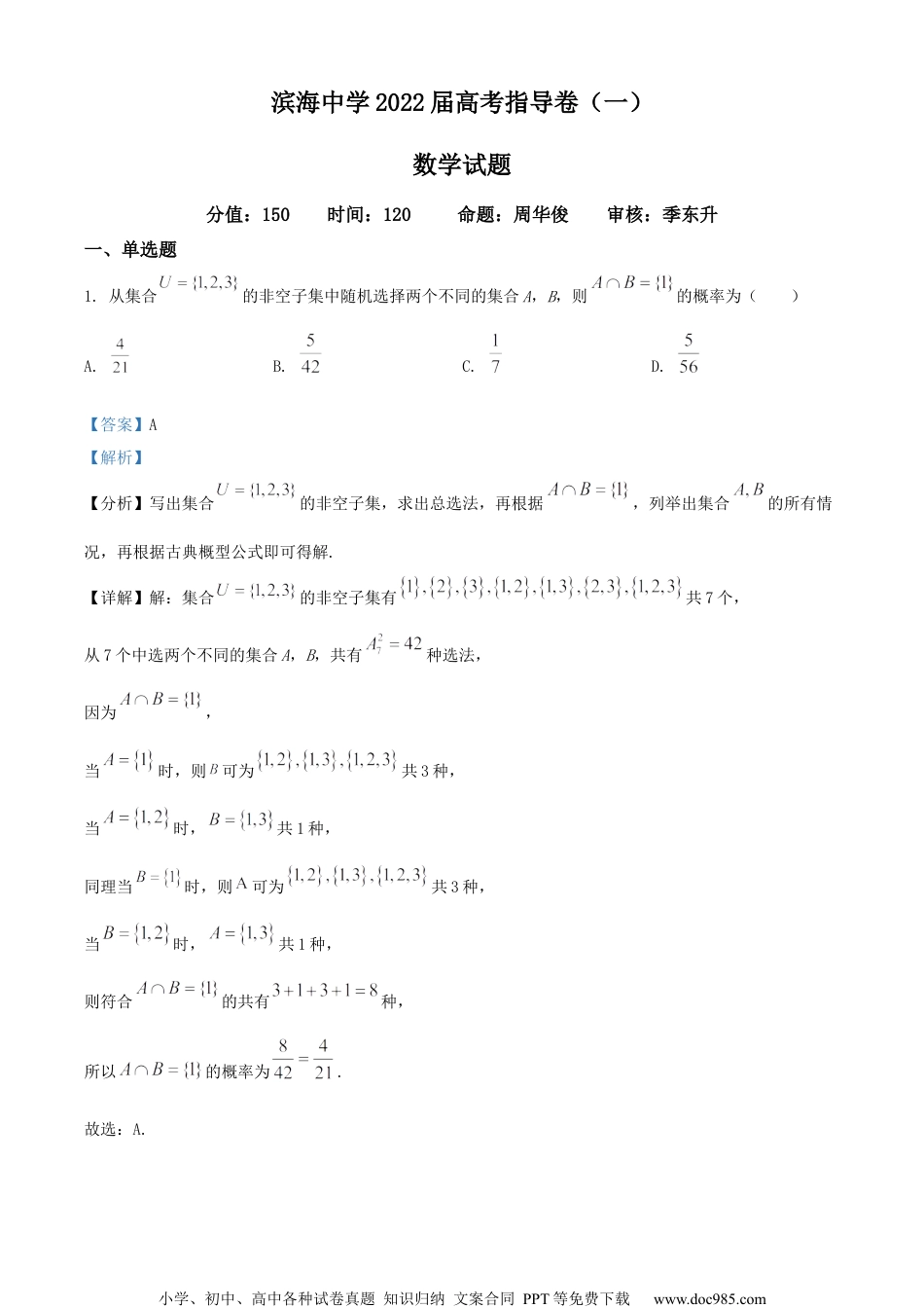 2022届江苏省盐城市滨海中学高三下学期高考前指导数学试题(一)（解析版）.docx