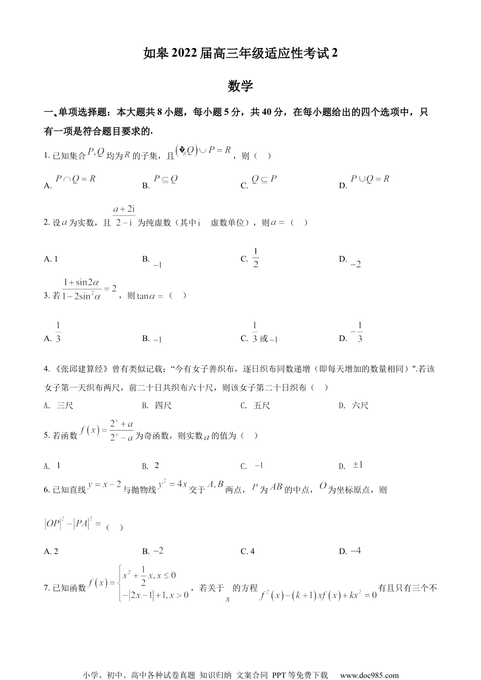 2022届江苏省南通市如皋市高三下学期适应性考试(二)数学试题（原卷版）.docx