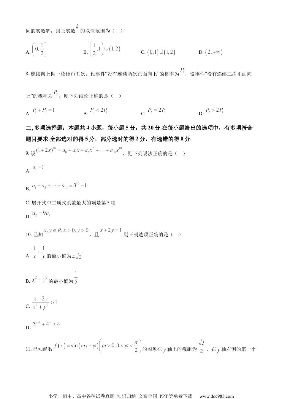 2022届江苏省南通市如皋市高三下学期适应性考试(二)数学试题（原卷版）.docx