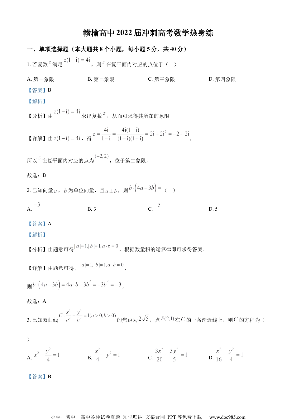 2022届江苏省连云港市赣榆高级中学高三下学期高考冲刺热身练数学试题（解析版）.docx