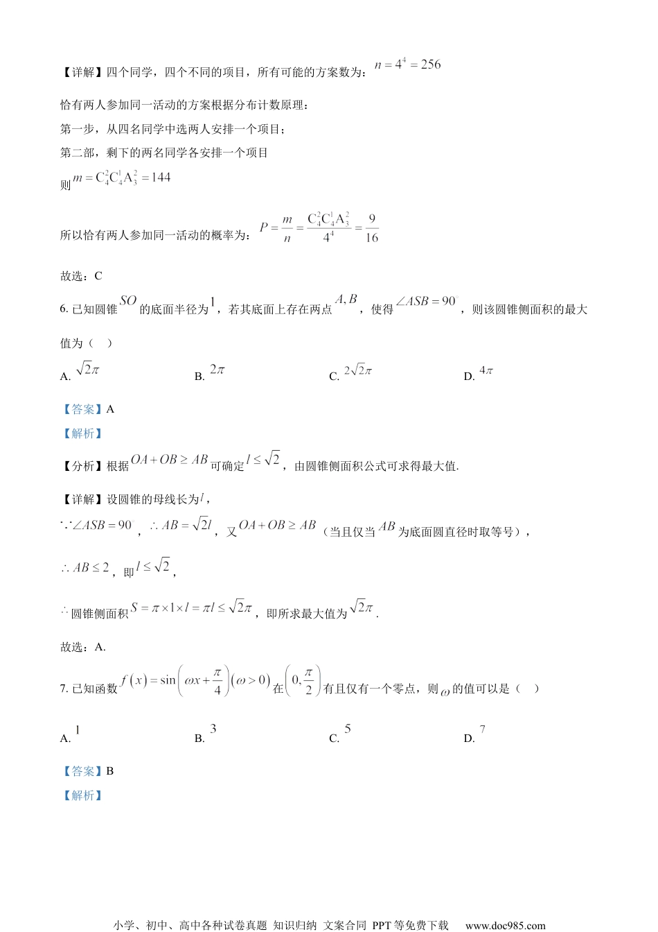 2022届江苏省连云港市赣榆高级中学高三下学期高考冲刺热身练数学试题（解析版）.docx