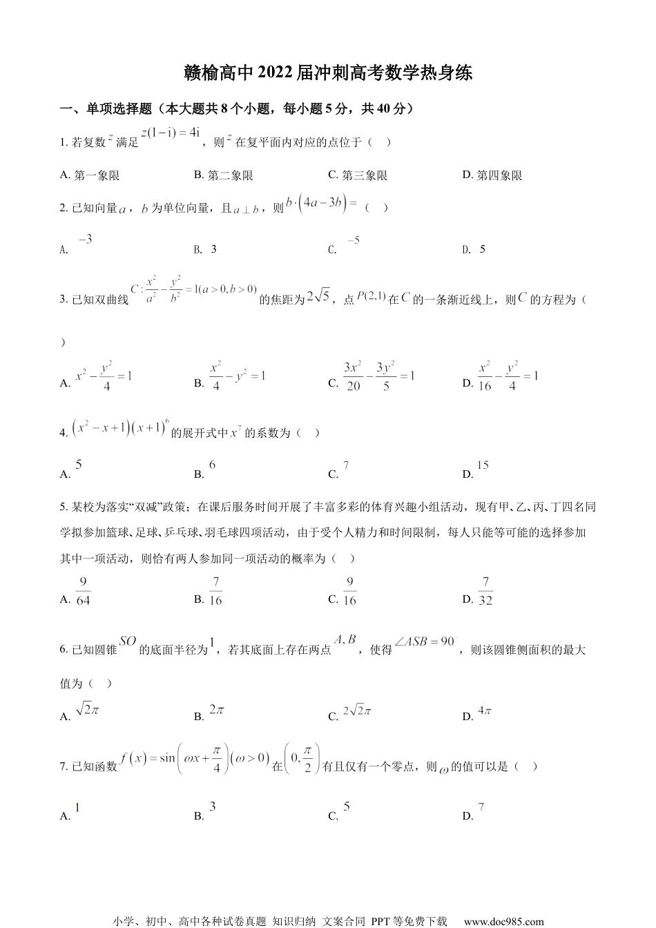 2022届江苏省连云港市赣榆高级中学高三下学期高考冲刺热身练数学试题（原卷版）.docx