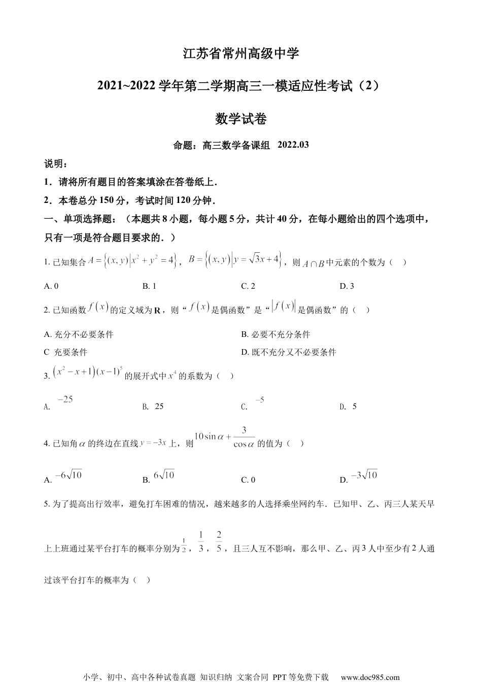 2022届江苏省常州高级中学高三下学期一模适应性考试2数学试题（原卷版）.docx