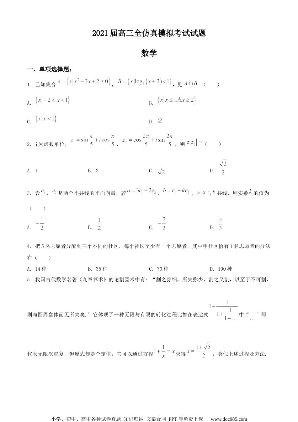2021届江苏省盐城中学高三下学期仿真模拟数学试题（原卷版）.docx