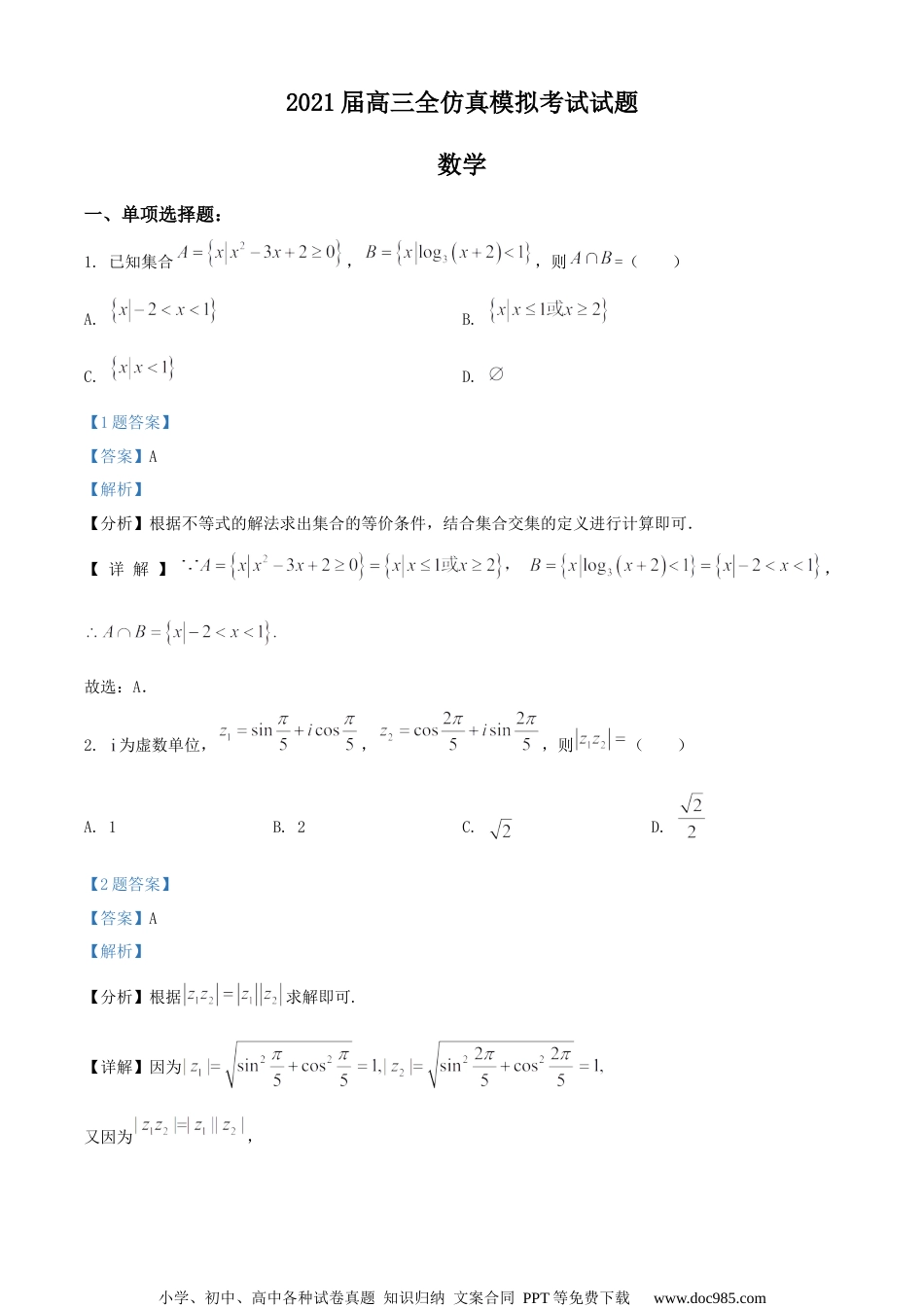 2021届江苏省盐城中学高三下学期仿真模拟数学试题（解析版）.docx