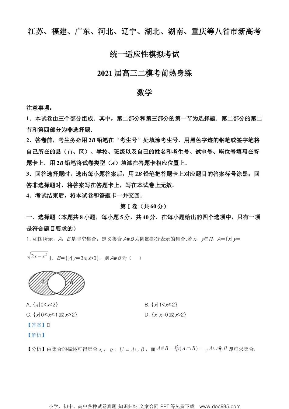 2021届江苏省无锡市天一中学高三下学期二模考前热身模拟数学试题（解析版）.doc