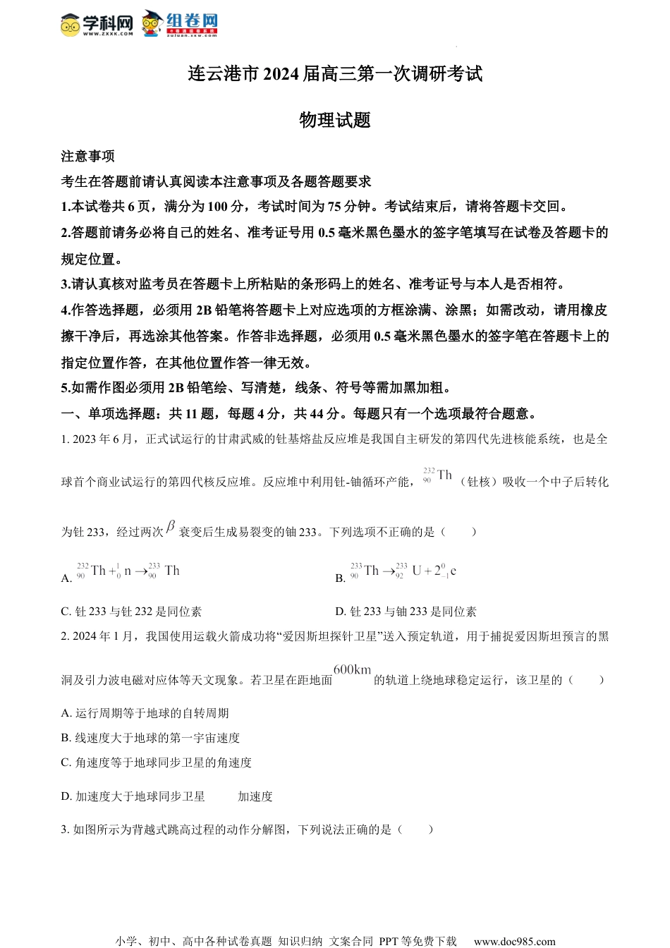 精品解析：2024届江苏省连云港市高三上学期一模物理试题（原卷版）.docx