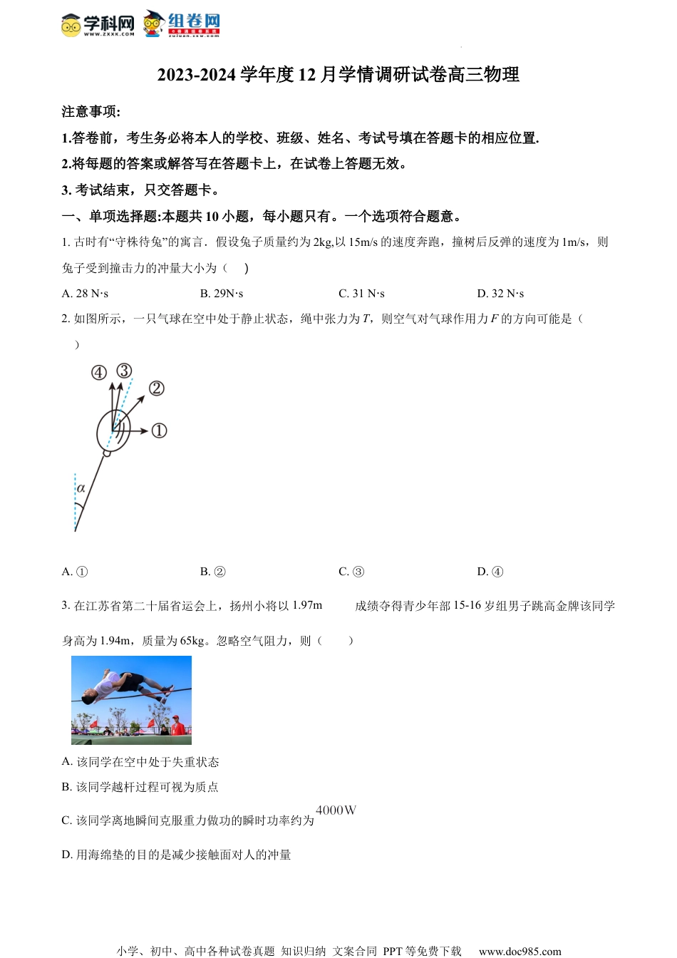 精品解析：江苏省无锡市四校2023-2024学年高三上学期12月学情调研物理试卷（原卷版）.docx