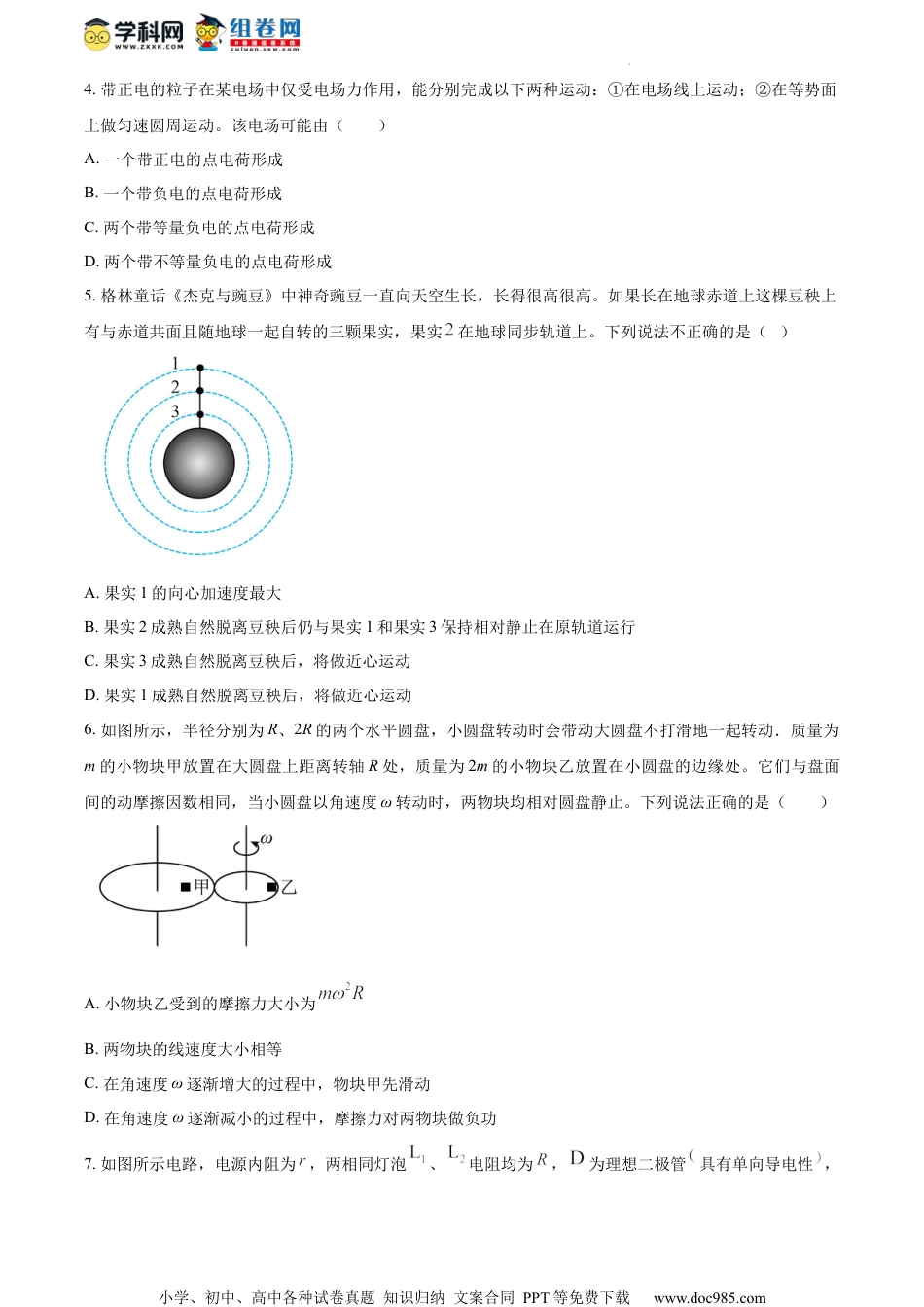 精品解析：江苏省无锡市四校2023-2024学年高三上学期12月学情调研物理试卷（原卷版）.docx