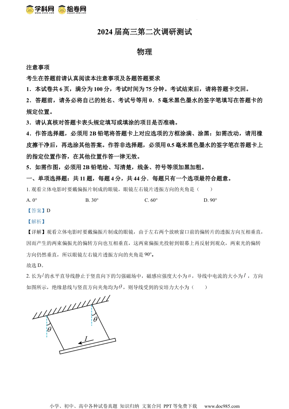 精品解析：2024届江苏省扬州市高三二模物理试题（解析版）.docx