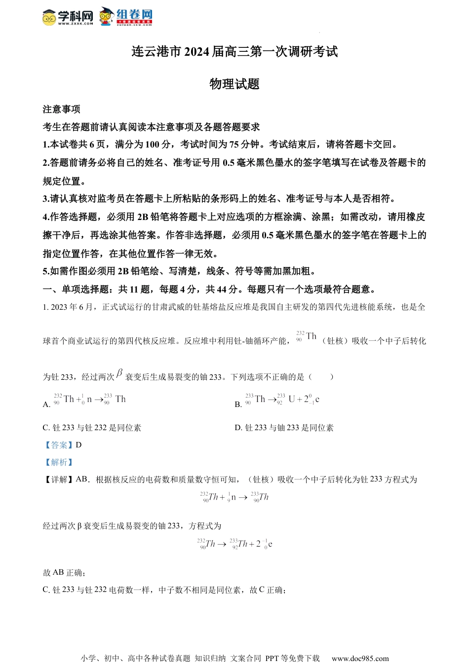 精品解析：2024届江苏省连云港市高三上学期一模物理试题（解析版）.docx