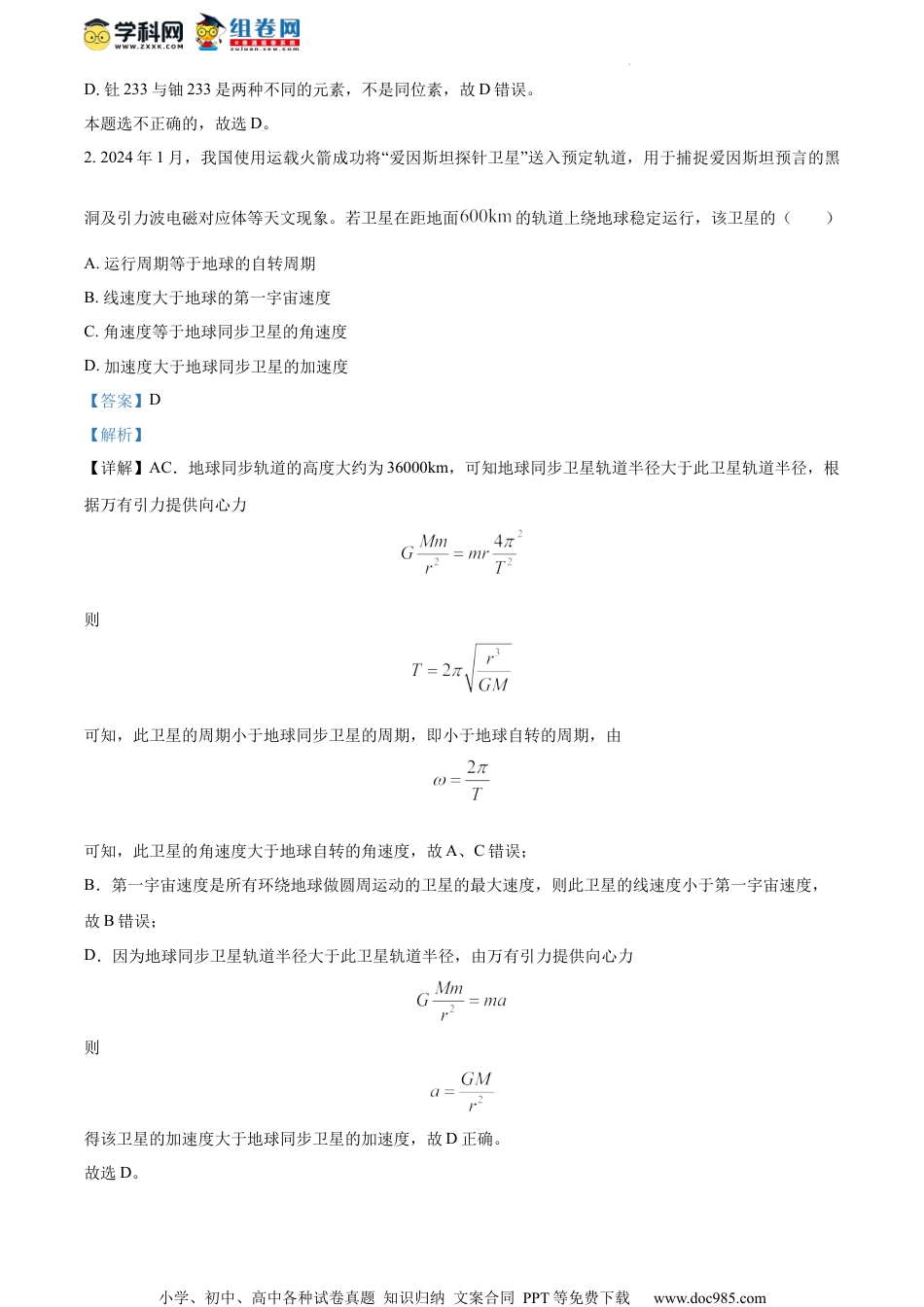 精品解析：2024届江苏省连云港市高三上学期一模物理试题（解析版）.docx