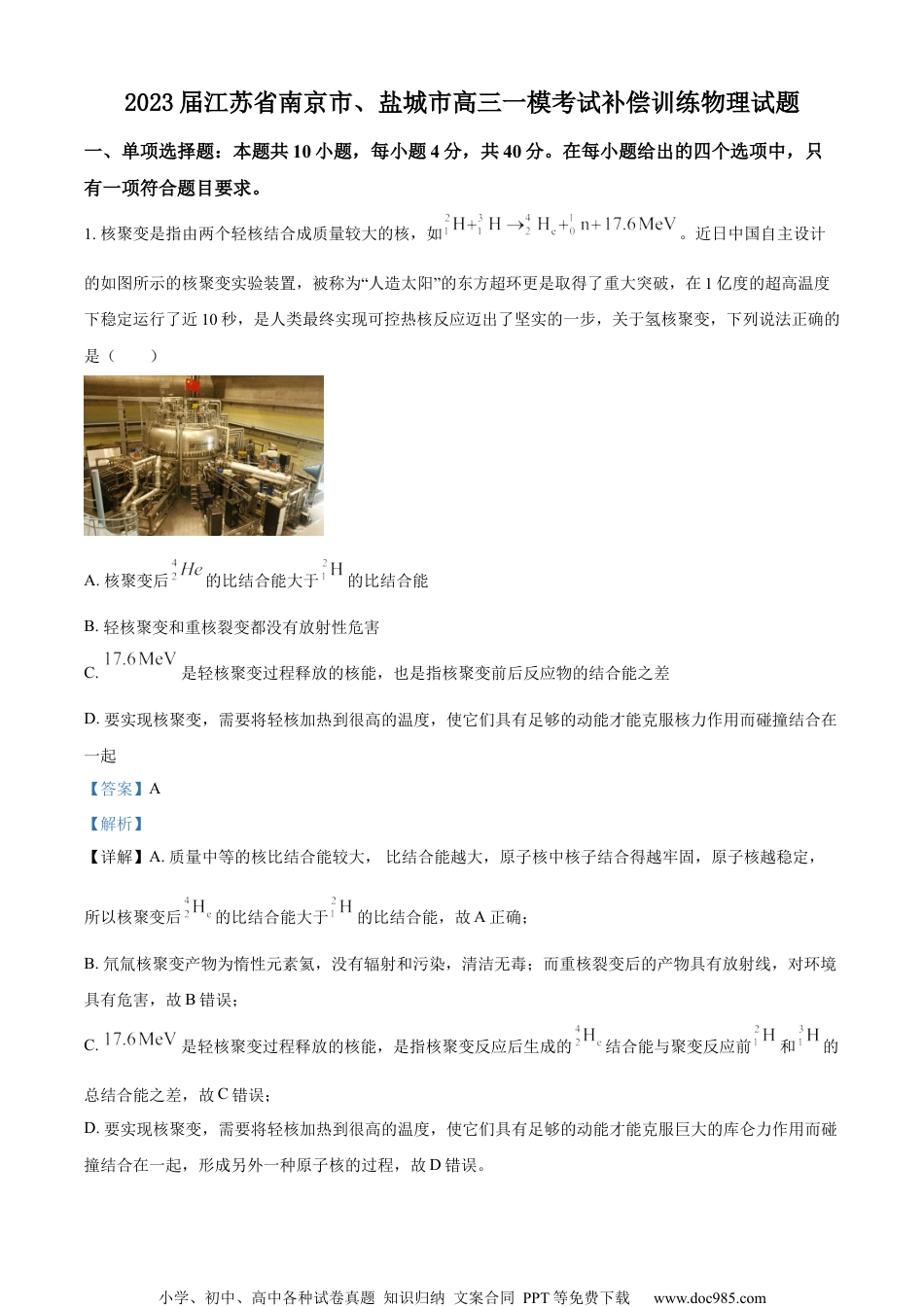 精品解析：2023届江苏省南京市、盐城市高三一模考试补偿训练物理试题（解析版）.docx