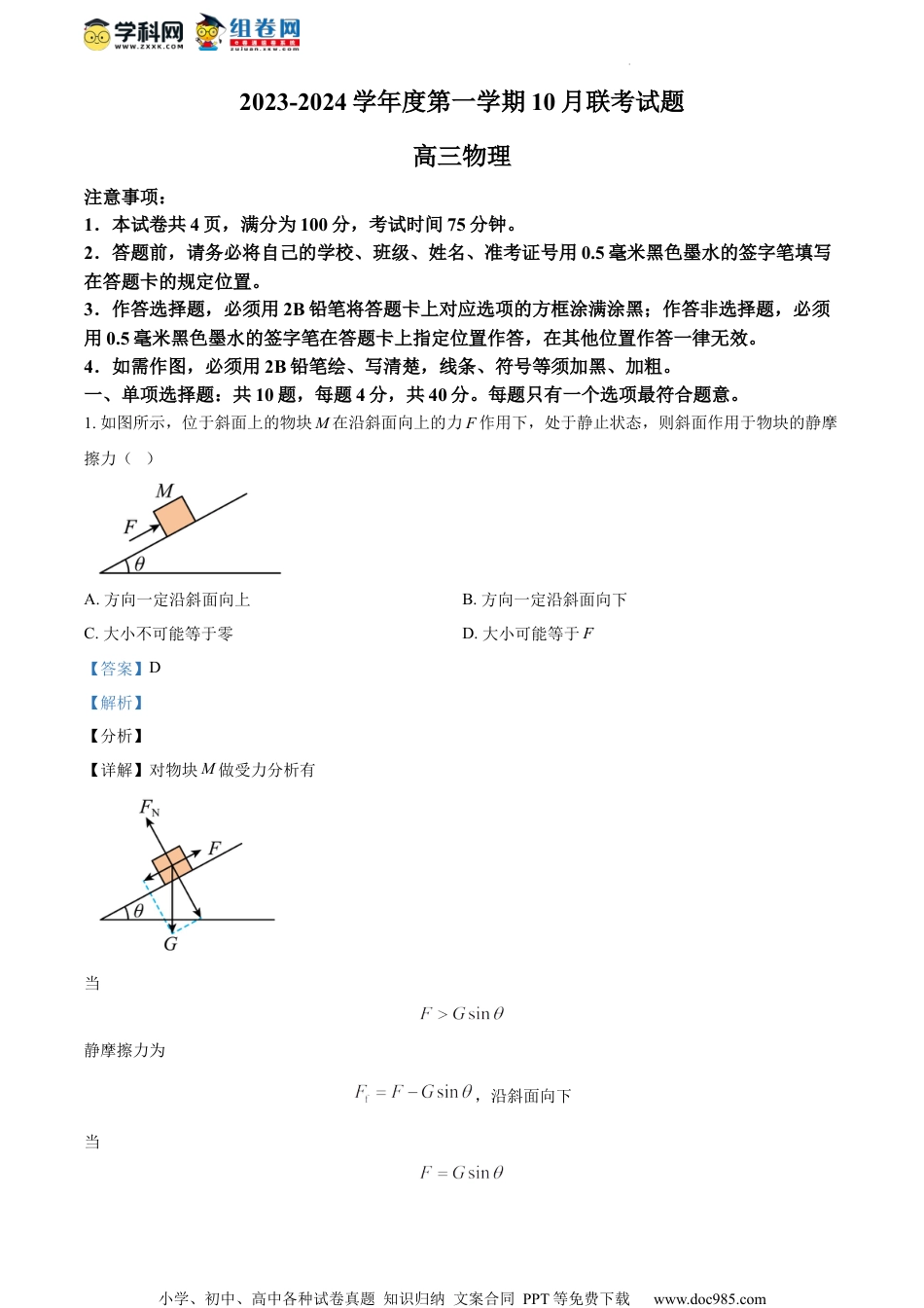 精品解析：江苏省扬州市2023-2024学年高三上学期10月联考物理试题（解析版）.docx
