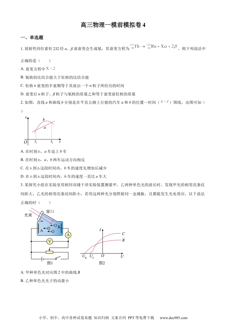 江苏省南京市大厂高级中学2023-2024学年高三上学期一模前模拟物理卷4（原卷版）.docx
