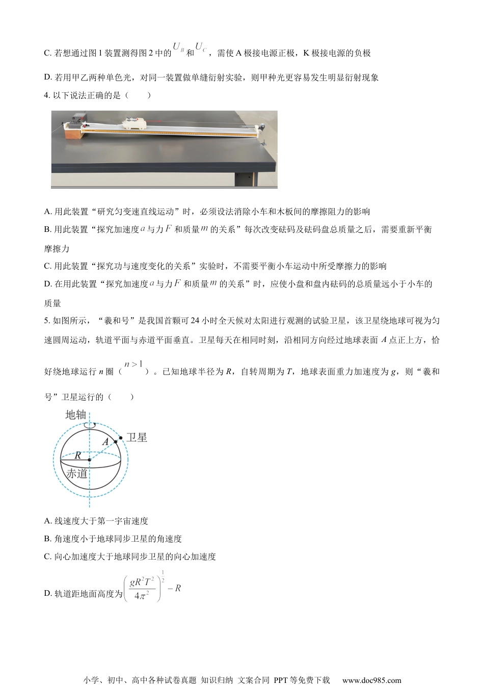 江苏省南京市大厂高级中学2023-2024学年高三上学期一模前模拟物理卷4（原卷版）.docx