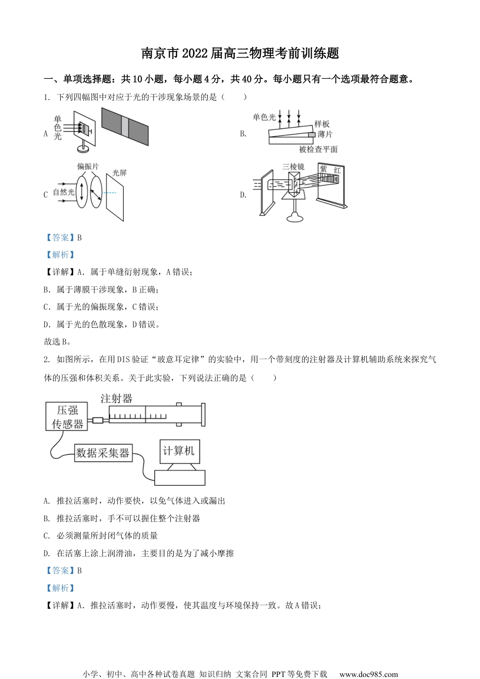 2022届江苏省南京市高三（下）考前训练物理试题（解析版）.docx